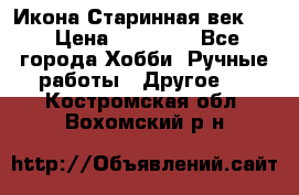 Икона Старинная век 19 › Цена ­ 30 000 - Все города Хобби. Ручные работы » Другое   . Костромская обл.,Вохомский р-н